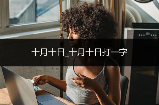 十月十日_十月十日打一字